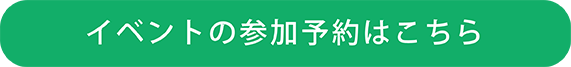 大原イベントの参加予約はこちら