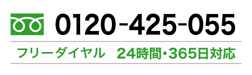 フリーダイヤル電話番号：0120-425-055（24時間対応）