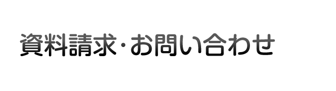 資料請求･お問い合わせ