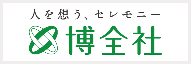 人を想う、セレモニー　博全社