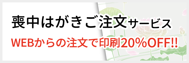 喪中はがきご注文サービス