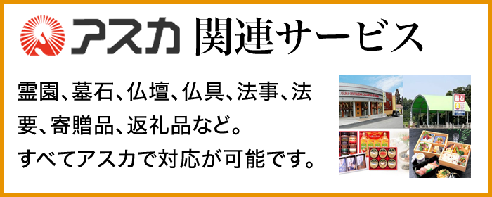 アスカ関連サービス