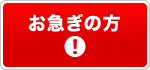 お急ぎの方