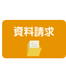 資料請求をご希望の方はこちらをクリック