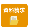 資料請求をご希望の方はこちらをクリック