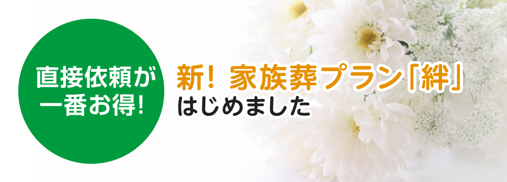 新！ 家族葬プラン「絆」はじめました