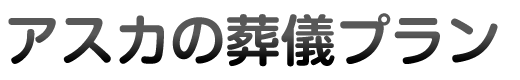 アスカの葬儀プラン