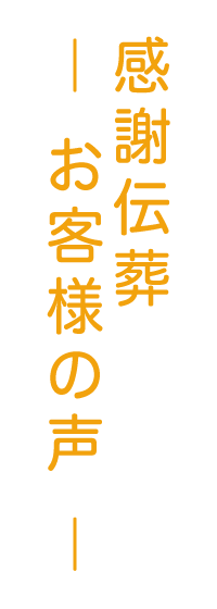 感謝伝葬 ―お客様の声―