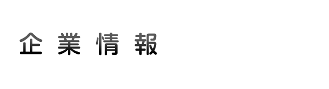 企業情報