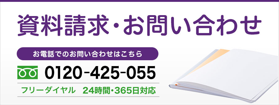 資料請求・お問い合わせ