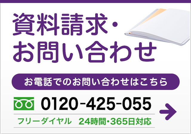 資料請求・お問い合わせ