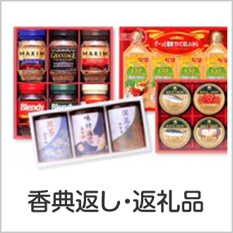 香典返し・返礼品