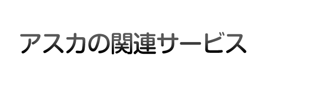 アスカの関連サービス