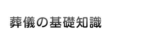 葬儀の基礎知識