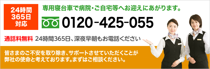 専用寝台車で病院・ご自宅等へお迎えにあがります。