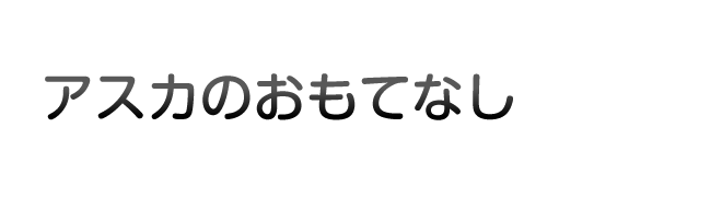 アスカのおもてなし