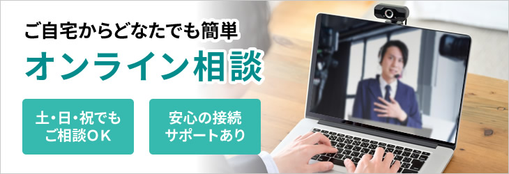 ご自宅からどなたでも簡単 オンライン相談