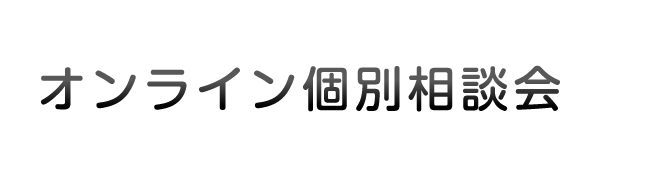 オンライン個別相談会