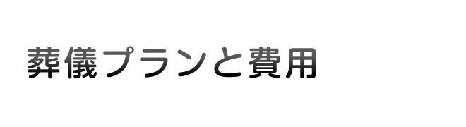 葬儀プランと費用