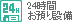 24時間お預り設備