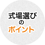 式場選びのポイント