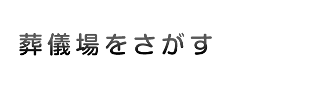 葬儀場をさがす