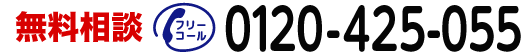 無料相談 フリーコール:0120-425-055