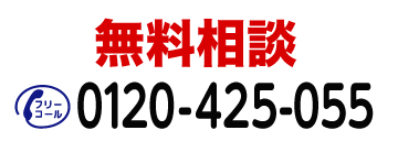 無料相談 フリーコール:0120-425-055