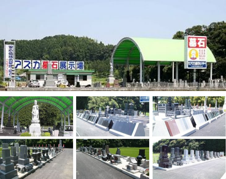 アスカ墓石センター