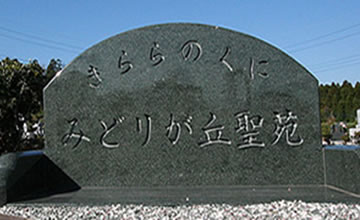 みどりが丘聖苑