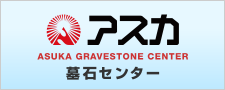 アスカ墓石センター