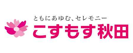 こすもす秋田