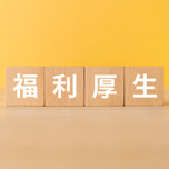 割引・提携サービス