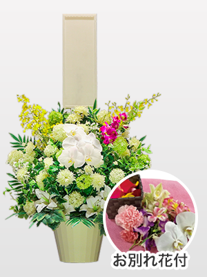 お別れ花付 ハイブリッド供花（1基）
