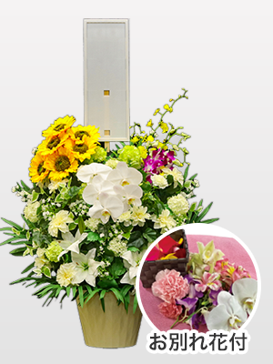 お別れ花付 ハイブリッド供花【向日葵】（1基）