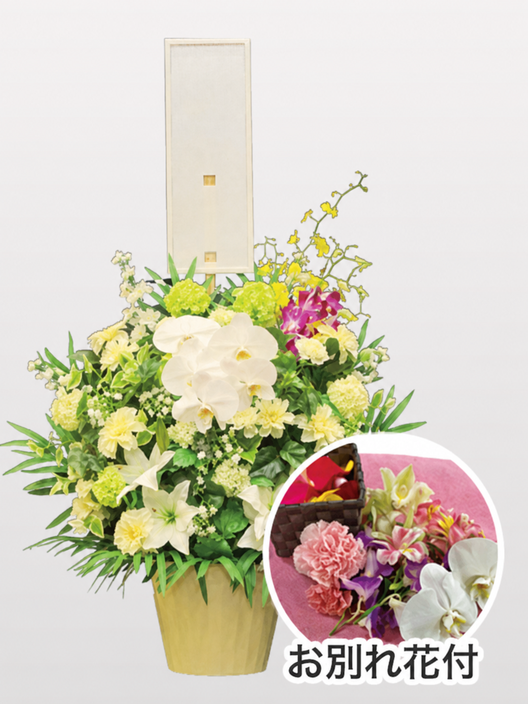 お別れ花付 ハイブリッド供花（1基）