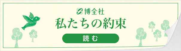 私たちの約束を読む