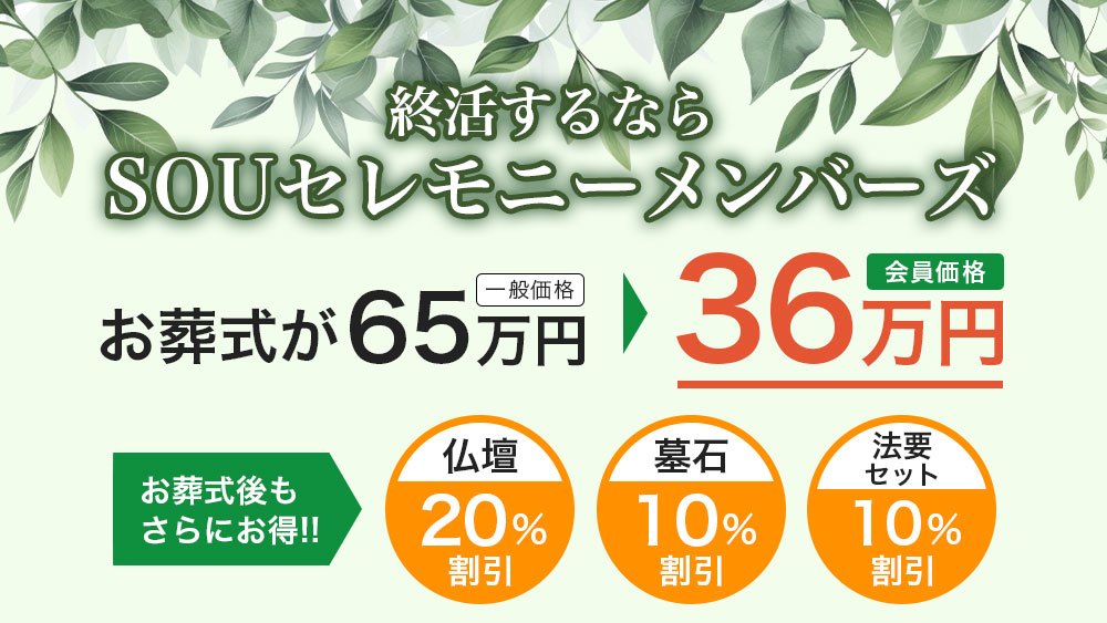 SOUセレモニーメンバーズ(互助会)