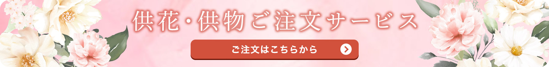 供花・供物ご注文サービス