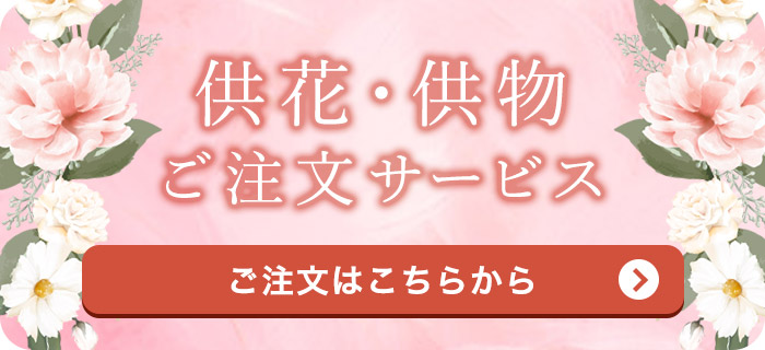 供花・供物ご注文サービス