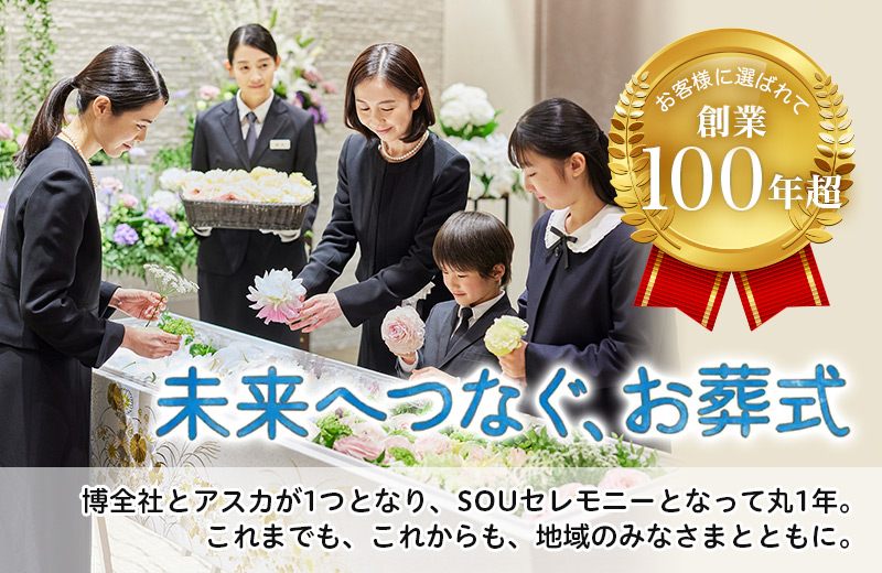 未来へつなぐ、お葬式
