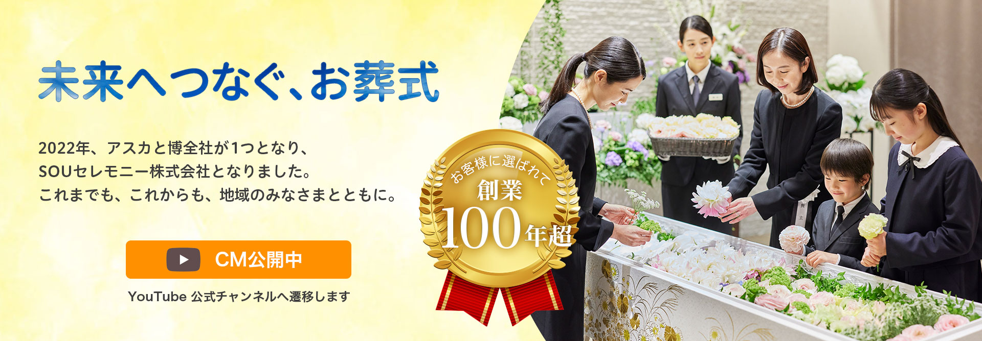 未来へつなぐ、お葬式