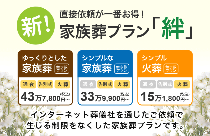 新！家族葬プラン「絆」