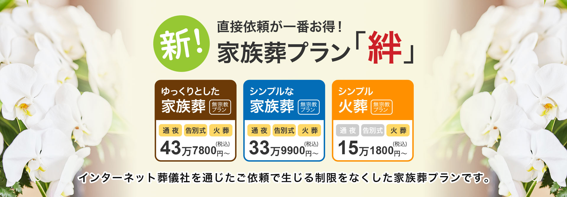 新！家族葬プラン「絆」