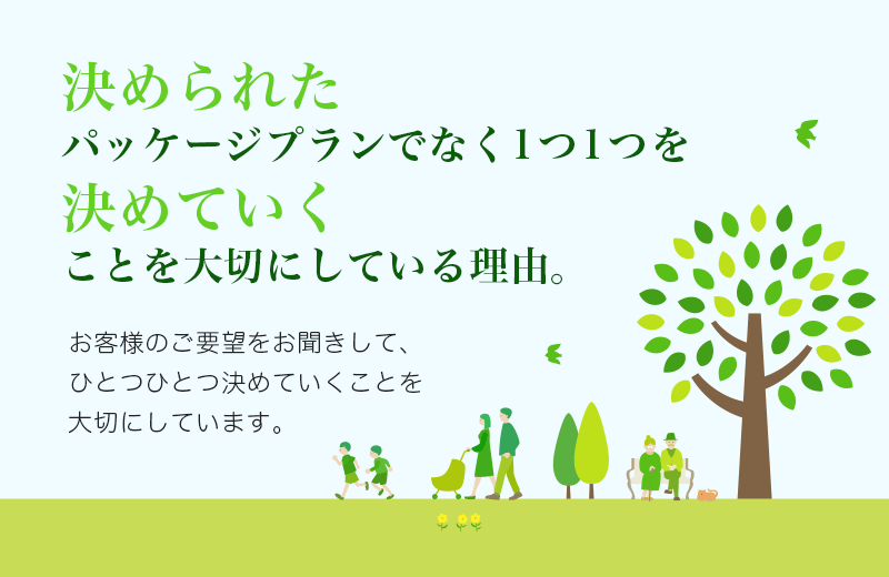 決められたパッケージプランでなく1つ1つを決めていくことを大切にしている理由。