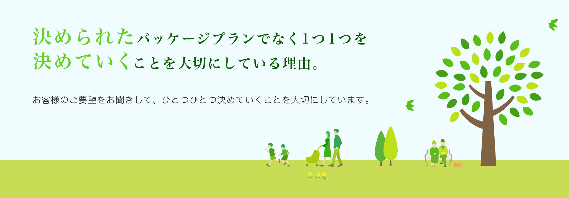 決められたパッケージプランでなく1つ1つを決めていくことを大切にしている理由。