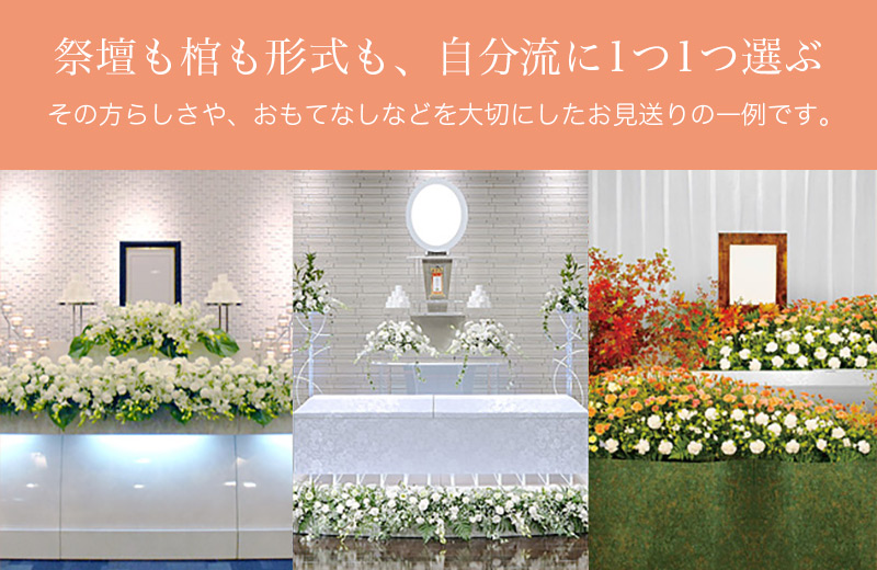 祭壇も棺も形式も、自分流に1つ1つ選ぶ