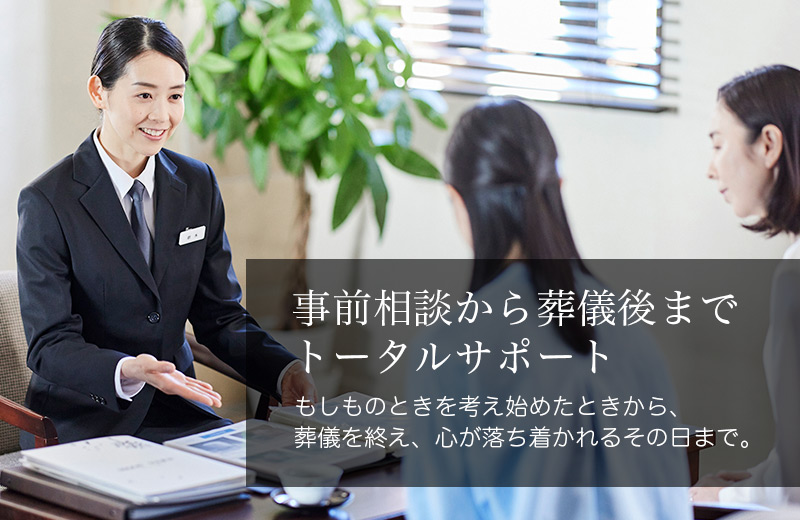 事前相談から葬儀後までトータルサポート