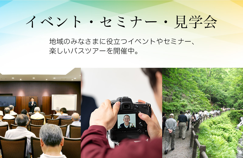 イベント・セミナー・見学会