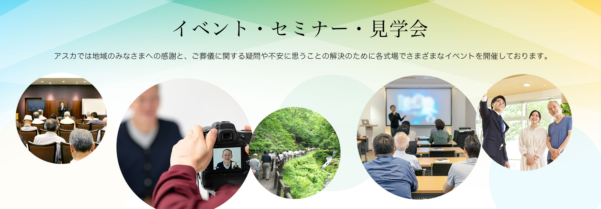 イベント・セミナー・見学会